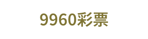 9960彩票 Logo